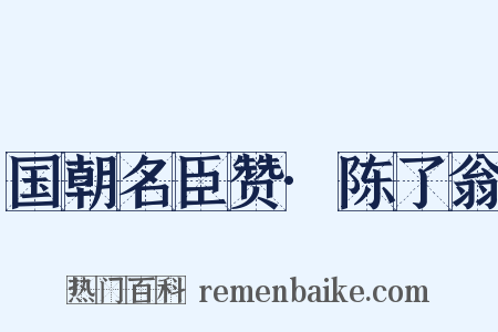 国朝名臣赞·陈了翁是什么意思的图片